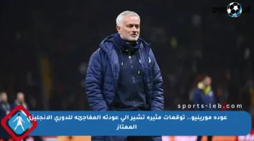 عودة مورينيو.. توقعات مثيرة تشير إلى عودته المفاجئة للدوري الإنجليزي الممتاز